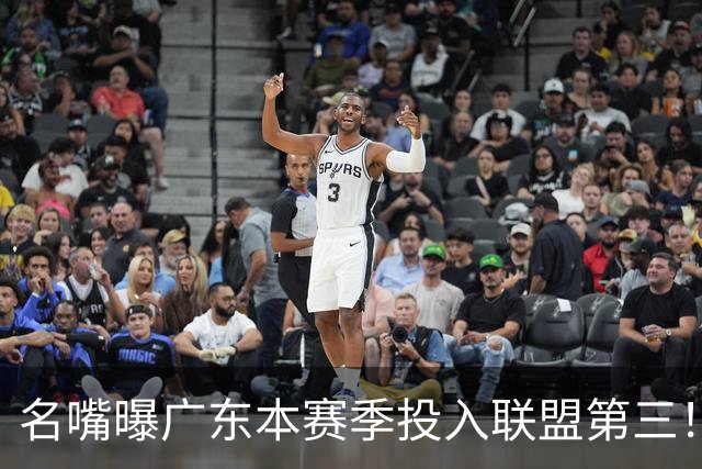 名嘴曝广东本赛季投入联盟第三！仅次北京上海，朱芳雨直言不满意