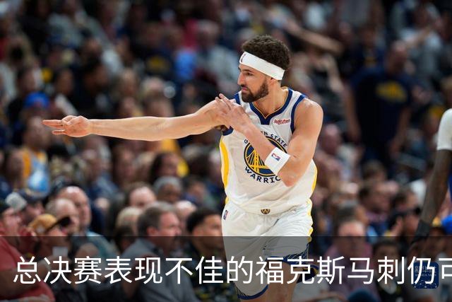 总决赛表现不佳的福克斯马刺仍可继续留用 首发或可使用三后卫
