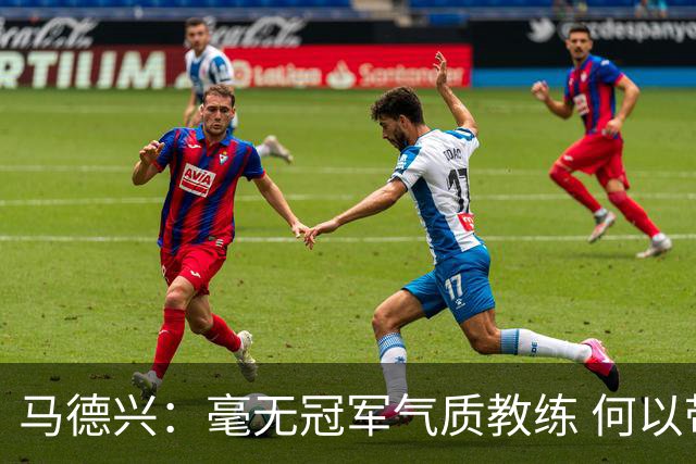 马德兴：毫无冠军气质教练 何以带得出冠军队伍