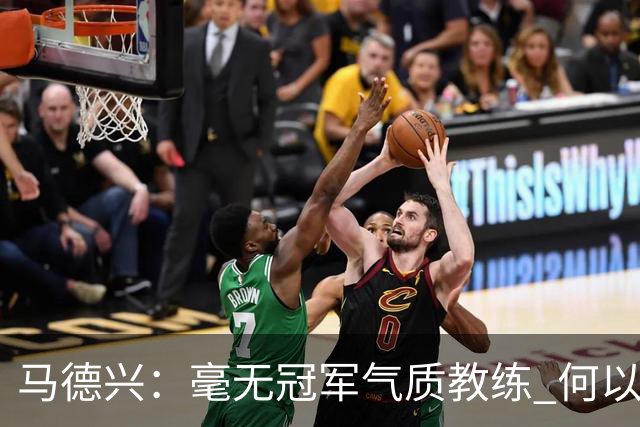 马德兴：毫无冠军气质教练 何以带得出冠军队伍